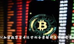  KTC加密数字货币运营的全