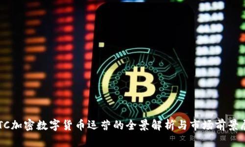  KTC加密数字货币运营的全景解析与市场前景展望
