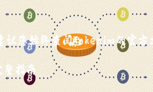 注意：为了确保信息的准确性和安全性，建议您始终查阅Tokenim的官方文档或客户支持，获取最新的指导和帮助。

### Tokenim平台如何将USDT转出：完整指南