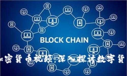 历史上最好的加密货币视频：深入探讨数字货币的演变与未来