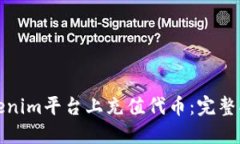 如何在Tokenim平台上充值代