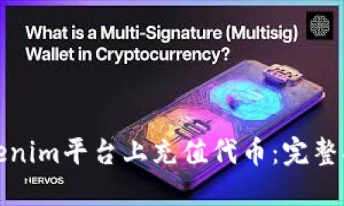 如何在Tokenim平台上充值代币：完整指南与技巧