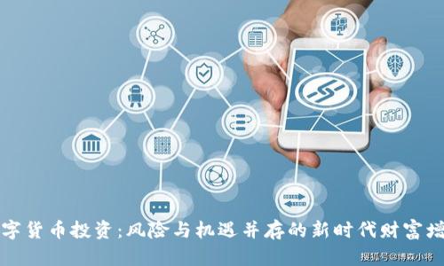 加密数字货币投资：风险与机遇并存的新时代财富增长方式