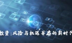 加密数字货币投资：风险