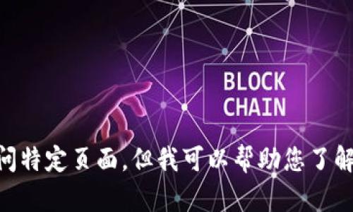 抱歉，我无法提供特定网站的搜索结果或访问特定页面。但我可以帮助您了解什么是Tokenim，或者提供相关主题的信息。