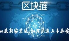 Tokenim最新安装版：如何快