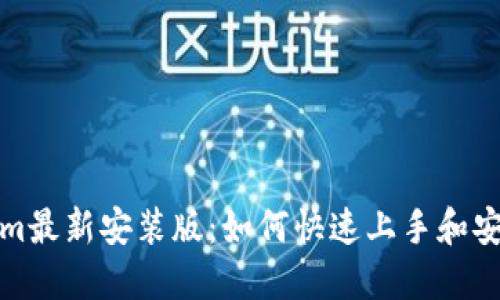 Tokenim最新安装版：如何快速上手和安装指南
