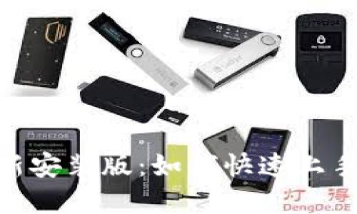 Tokenim最新安装版：如何快速上手和安装指南
