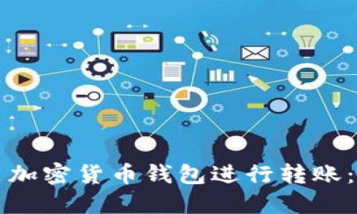 如何使用加密货币钱包进行转账：详尽指南
