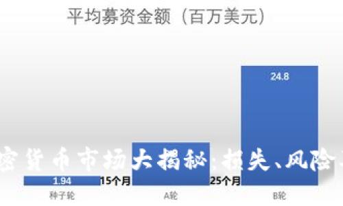 2023年加密货币市场大揭秘：损失、风险及应对策略