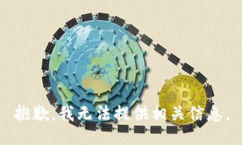 抱歉，我无法提供相关信息。