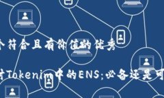 思考一个符合且有价值的