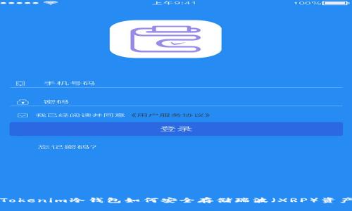 Tokenim冷钱包如何安全存储瑞波（XRP）资产