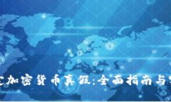 如何鉴定加密货币真假：