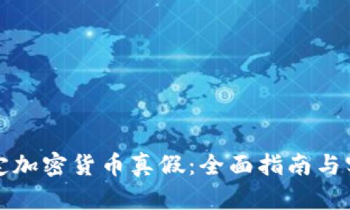如何鉴定加密货币真假：全面指南与实用技巧