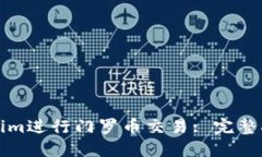 如何使用Tokenim进行门罗币