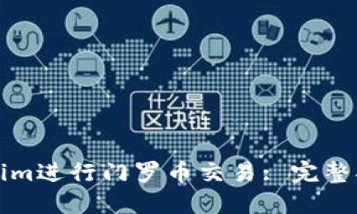 如何使用Tokenim进行门罗币交易: 完整指南与实用技巧