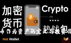 加密货币作为资产的定义