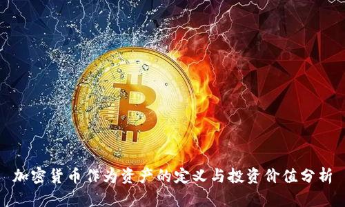 加密货币作为资产的定义与投资价值分析