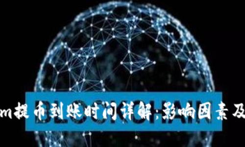 : Tokenim提币到账时间详解：影响因素及最佳实践