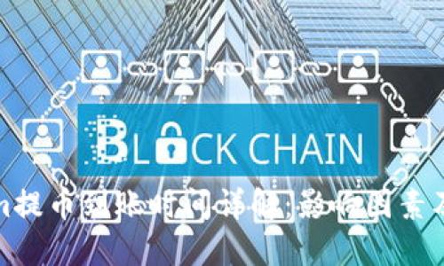 : Tokenim提币到账时间详解：影响因素及最佳实践
