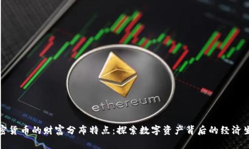 加密货币的财富分布特点：探索数字资产背后的经济生态