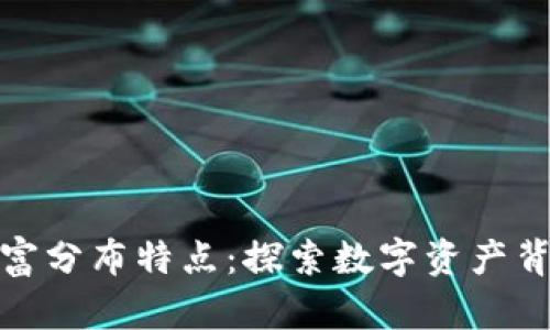 加密货币的财富分布特点：探索数字资产背后的经济生态