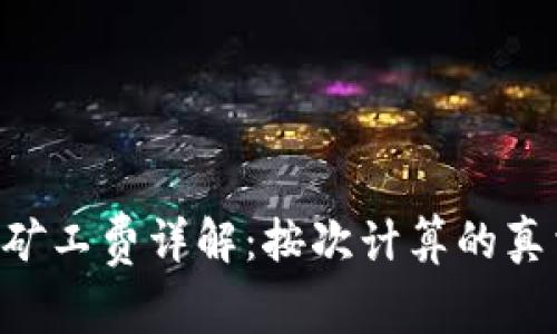 Tokenim矿工费详解：按次计算的真相与影响