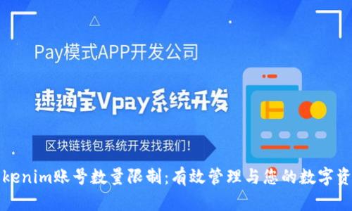 Tokenim账号数量限制：有效管理与您的数字资产