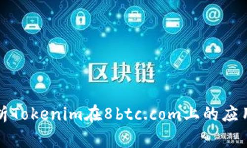 深入解析Tokenim在8btc.com上的应用与价值