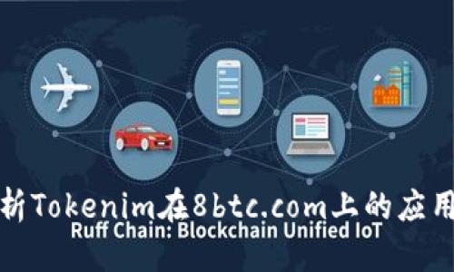 深入解析Tokenim在8btc.com上的应用与价值