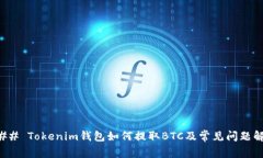 ### Tokenim钱包如何提取BT