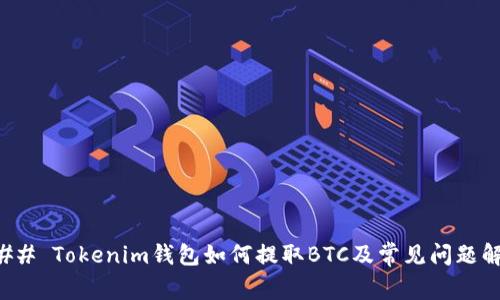 ### Tokenim钱包如何提取BTC及常见问题解答