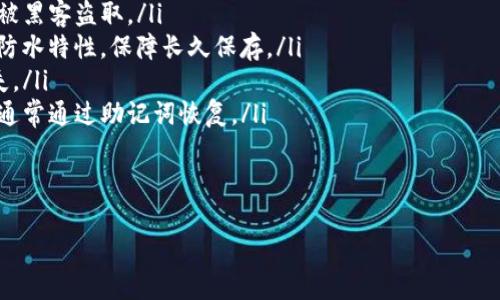 助记词（mnemonic phrase）通常是用于助助记生成私钥的字词组合，以便于用户记忆和管理自己的加密货币资产。目前，Tokenim 使用的助记词和大多数区块链钱包一样，通常遵循 BIP39 标准，这意味着助记词的长度和数量是固定的。

### 助记词的数量

根据 BIP39 标准，助记词的组合可以是不同长度的，一般为 12、15、18、21 或 24 个单词。每种组合都有不同的安全性和备份能力。最常见且推荐使用的是 12 个助记词的组合。

### 助记词的生成过程

1. **随机性**: 助记词是通过随机生成的一系列数字转换成词汇，在 BIP39 标准中，通常从一个预定义的词汇表（例如 2048 个单词）中挑选。
  
2. **熵的来源**: 源自于随机数生成器的熵用于翘取一个长列表，提升其安全性。
  
3. **校验和**: 在生成助记词的过程中，BIP39 还使用了一种特定的校验和，用于确保用户在输入助记词时的准确性。

### 助记词的功能

助记词扮演着重要的角色，它是保护您的资产的关键，它能用来恢复和管理您的加密资产。如果您丢失了钱包或设备，只要能获取助记词，就可以恢复您的所有资金。

### 与助记词相关的问题

1. **助记词丢失后怎么办？**
2. **如何生成安全的助记词？**
3. **助记词可否共享？**
4. **助记词的安全存储方式有哪些？**

接下来我将详细解答这四个相关的问题。

助记词丢失后怎么办？
如果您不幸丢失了助记词，恢复钱包中的资金将变得非常困难。没有助记词，您将无法访问您的加密资产，因为私钥的生成是依赖于助记词的。
为避免这种情况，建议您在初次生成钱包时立即备份助记词。将其写在纸上并保存在安全的位置，避免任何电子形式的记录，以防被黑客获取。
如果您确实丢失了助记词，您可以尝试以下步骤：
ul
    listrong联系支持团队：/strong有些钱包提供商可能会在钱包创建时提供其他恢复工具，您可以通过其支持团队获得额外指引。/li
    listrong检查备份：/strong如果您曾经做过备份（例如在云存储上），请检查是否可以找到助记词。/li
    listrong记忆检索：/strong有时，您可能会努力从记忆中恢复部分助记词，尝试回忆当时生成助记词时的情景，以何种组合来忆起这些单词。/li
/ul
然而，如果没有任何备份并且助记词完全丢失，得到您资产的希望几乎是微乎其微的。

如何生成安全的助记词？
生成安全的助记词是保护您的加密资产的第一步。这里有几个关键步骤和建议：
ul
    listrong使用可信的钱包：/strong选用知名的、经过审计的钱包提供商，确保其是否符合 BIP39 标准并且拥有良好的用户评价。/li
    listrong随机性的重要性：/strong确保使用一个高质量的随机数生成器，以避免被攻击者预测助记词。大多数钱包会自动处理这一点，确保助记词的随机性。/li
    listrong私密生成：/strong最好在离线环境中生成助记词，避免在联网的设备上生成以减少被攻击的风险。/li
    listrong强烈备份：/strong一旦生成助记词后，立即通过多重保管（如纸质或其他设备离线保存）进行备份，避免丢失。/li
/ul
通过这些步骤，您将大幅降低丢失资产的风险，同时提高安全性。

助记词可否共享？
助记词是您的数字资产的关键，严禁与任何人共享。有以下原因：
ul
    listrong安全性隐患：/strong如果您共享了助记词，任何获得该词组的人都将能访问您的钱包，甚至可以完全控制您的资产。/li
    listrong诈骗风险：/strong一些诈骗者可能会以看似合理的理由要求您共享助记词，一旦您分享，您的资产将面临风险。/li
    listrong不良习惯：/strong分享助记词会养成不当的管理习惯，可能导致未来面临更多风险。/li
/ul
因此，务必保持助记词的绝对私密性，仅自己知道。

助记词的安全存储方式有哪些？
保护助记词的安全性至关重要，下面是几种有效的存储方式：
ul
    listrong纸质备份：/strong将助记词写在纸张上，存放在安全的位置如保险箱。此方式不易被黑客盗取。/li
    listrong金属备份:/strong一些硬件可以提供将助记词刻在金属板上的功能，以增加防火、防水特性，保障长久保存。/li
    listrong多重备份：/strong在不同地点保留多个助记词的备份，防止因自然灾害等因素丢失。/li
    listrong硬件钱包：/strong使用硬件钱包存储助记词，这些设备能够安全地存储私钥，并且通常通过助记词恢复。/li
/ul
总之，确保助记词存储在安全、离线的位置，以减少被盗取的风险。

以上内容希望能够帮助您理解助记词的相关知识、生成及存储安全措施。
