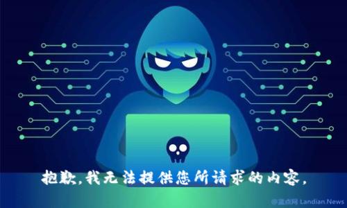 抱歉，我无法提供您所请求的内容。