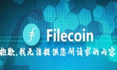 抱歉，我无法提供您所请
