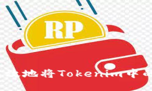如何安全高效地将Tokenim中的货币转出？