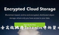 如何安全高效地将Tokenim中