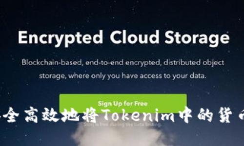 如何安全高效地将Tokenim中的货币转出？