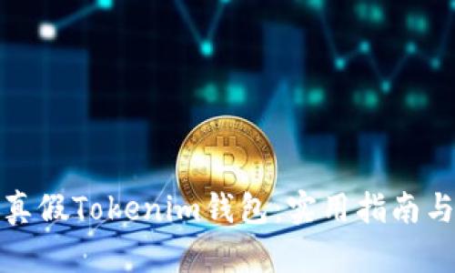 如何区分真假Tokenim钱包：实用指南与防范技巧