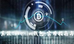 如何区分真假Tokenim钱包：