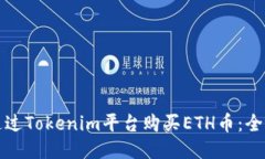 如何通过Tokenim平台购买