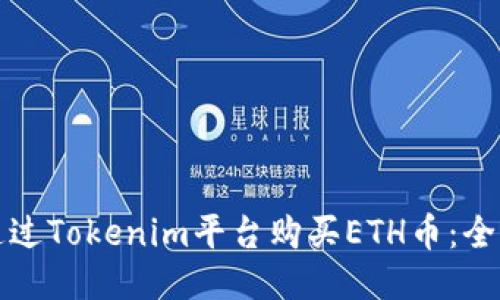 如何通过Tokenim平台购买ETH币：全面指南