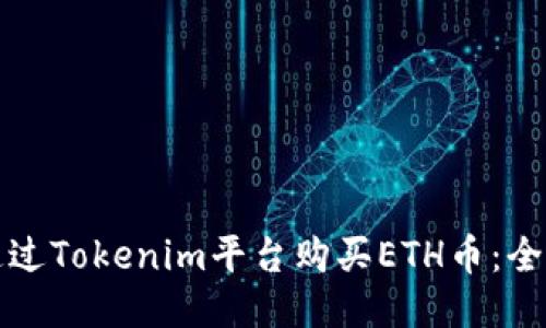 如何通过Tokenim平台购买ETH币：全面指南