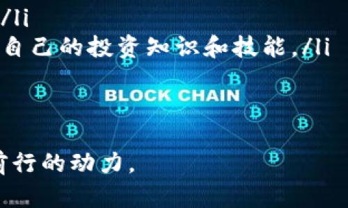 tiaotaiTokenIM安卓版v1.0：比特币社交应用的新时代/tiaotai  
TokenIM, 安卓版, 比特币社交, 加密货币/guanjianci  

随着区块链技术的快速发展和加密货币的日益普及，越来越多的开发者开始着手打造为用户提供更便捷的数字资产管理和交流的平台。TokenIM作为一款新兴的比特币社交应用，在这场变革中崭露头角。本文将对TokenIM安卓版v1.0进行详细介绍，探讨其功能、优势与未来发展方向，同时回答一些与加密货币社交领域相关的重要问题。

一、TokenIM安卓版v1.0的基本功能  
TokenIM安卓版v1.0的设计初衷是为用户提供一个既安全又便捷的比特币和其他加密货币的社交平台。通过该应用，用户能够轻松管理自己的数字资产，随时随地与全球用户进行交流。以下是TokenIM的一些基本功能：  
ul  
    listrong数字资产管理：/strong用户可以通过TokenIM轻松查看自己的加密货币余额，包括比特币、以太坊等主要数字货币。同时，TokenIM还支持多种数字资产之间的快速转账。/li  
    listrong社交功能：/strongTokenIM的核心功能之一就是社交交流，用户可以通过应用内的消息功能，与其他加密货币爱好者进行实时聊天讨论。/li  
    listrong市场信息：/strong平台提供最新的市场实时数据，包括加密货币的价格变化、市场趋势等，帮助用户做出更明智的投资决策。/li  
    listrong安全性：/strongTokenIM采用了最新的加密技术和安全措施，确保用户的数字资产和个人信息的安全。/li  
/ul  

二、TokenIM的优势  
TokenIM安卓版v1.0不仅在功能上全面，而且在用户体验和安全性方面有着令人满意的表现。以下是其主要优势：  
ul  
    listrong用户友好界面：/strong应用的设计极具直观性，用户无论是新手还是老鸟都能快速上手，顺畅地使用各种功能。/li  
    listrong多币种支持：/strongTokenIM支持多种国内外主流加密货币，用户可以在一个平台上管理多种资产，省去频繁切换应用的麻烦。/li  
    listrong活跃的社区：/strongTokenIM内置的社交功能使得用户可以在应用内轻松找到志同道合的朋友，共同探讨和分享对加密货币的见解。/li  
    listrong实时通知：/strong用户可以设置实时通知，当数字资产价格波动达到用户所设置的阈值时，系统会通过推送提醒用户，确保用户不错过投资良机。/li  
/ul  

三、TokenIM的使用体验  
在用户体验方面，TokenIM安卓版v1.0展现出了全面的考量。从注册流程到日常操作，每一个环节都力求为用户提供顺畅的体验。  
首先，用户在下载并安装TokenIM后，注册流程，只需填写基本的身份信息，设置安全密码即可完成注册。为了确保账户安全，用户还可以选择启用双因素认证等安全措施。  
其次，TokenIM的导航设计十分人性化，用户能够快速找到所需的功能模块，无论是发送交易、查看市场行情，还是与朋友聊天，操作都非常顺畅。同时，应用内也融入了一些实用的小技巧提示，帮助新用户更快适应。  
不仅如此，TokenIM还通过反馈机制，使用户能够及时提交自己的使用建议和问题，帮助产品团队不断用户体验。  

四、TokenIM的安全性  
数字资产的安全性是用户选择加密货币应用时的一个重要考量。TokenIM在这一点上做了大量的投入和设计。  
首先，TokenIM采用了先进的加密算法，对用户的交易数据和个人信息进行多层加密保护。这样，即使在公共网络环境中，用户的信息也不会被外部窃取。  
其次，应用内置的风险评估系统会定期监测用户的账户活动，提醒用户注意可疑交易。此外，TokenIM还会利用人工智能技术对市场动态进行分析，及时识别可能的安全隐患。  
为了增强用户的安全意识，TokenIM还定期推出相关的安全教育活动，帮助用户了解如何更好的保护自己的数字资产。  

五、未来发展方向  
TokenIM在安卓版v1.0中较好的完成了其设计初衷，但未来的发展也需应对市场的快速变化和用户需求的多样化。  
首先，TokenIM可以考虑扩展其支持的资产种类，尤其是在DeFi、NFT等新兴领域的整合，提供更全面的服务内容。  
其次，增加社区与开发者的互动，鼓励二次开发和功能扩展，促进更活跃的生态环境。例如，可以考虑推出API接口，允许开发者基于TokenIM的基础平台进行创新。  
此外，TokenIM在国际市场上也可以拓展更多的语言和服务，以吸引来自全球不同国家和地区的用户。  

常见问题解答  

问题一：如何在TokenIM中进行加密货币交易？  
TokenIM为用户提供了一个简洁直观的交易界面，以下是进行加密货币交易的具体步骤：  
ol  
    listrong注册和登录：/strong首先，确保您已成功注册TokenIM账号并登录。在登录后，系统会默认展示您的资产界面。/li  
    listrong选择交易对：/strong点击“交易”选项，浏览可用的交易对，例如BTC/USDT、ETH/BTC等，选择您想要交易的货币对。/li  
    listrong下单：/strong在交易页面，可以选择市价单或限价单。输入需要交易的数量以及其他需要填写的信息，确保无误后点击“确认”下单。/li  
    listrong确认交易：/strong下单后，系统会弹出确认框，再次确认交易内容，确保信息无误后，确认提交。交易完成后，您会在资产管理页面看到最新的资产变动。/li  
/ol  

问题二：如何获取TokenIM的市场数据？  
TokenIM为用户提供实时的市场数据，便于用户及时掌握数字货币的市场动态。获取市场数据的具体方式有以下几种：  
ol  
    listrong市场页面：/strong在应用主页点击“市场”或“行情”选项，您将看到各大币种的最新价格和涨跌幅等信息。这些数据是实时更新的，用户可以根据这些信息做出交易决策。/li  
    listrong自定义关注：/strongTokenIM允许用户自定义关注的币种，您可以选择将自己感兴趣的币种添加到个人关注列表，这样更能方便快捷地查看这些币种的价格和市场资讯。/li  
    listrong通知设置：/strong用户可以通过设置市场价格通知，选择当价格达到一定目标时，应用会主动推送通知。这种方式让用户能够随时跟踪感兴趣的币种，而不会错过交易机会。/li  
/ol  

问题三：TokenIM的安全性能有保障吗？  
作为一款专注于数字资产管理和社交的平台，TokenIM非常重视用户的安全性。在用户的账户安全和资产安全方面，TokenIM采取了一系列切实有效的措施：  
ol  
    listrong数据加密：/strongTokenIM采用业界标准的TLS加密协议，确保用户在网络上传输的数据不会被窃取。/li  
    listrong账户保护：/strong用户被建议启用两步验证，增强账户的安全性。每次登录或进行大额交易时，系统都会要求进行额外的身份验证，增加了账户被破解的难度。/li  
    listrong风险监控：/strongTokenIM有专门的安全团队进行24小时监控，一旦发现可疑交易，会立即采取措施进行冻结并通知用户。该项服务有效降低了因安全漏洞导致的资产损失风险。/li  
/ol  

问题四：如何提高在TokenIM的使用体验？  
为了提升用户的使用体验，以下几条建议十分关键：  
ol  
    listrong熟悉应用功能：/strong用户可以花一点时间去全面熟悉TokenIM的各项功能，包括投资功能、社交功能、市场分析工具等，不断发掘应用的潜力。/li  
    listrong社区参与：/strongTokenIM建立了一个丰富的社交平台，用户可以主动参与讨论，分享自己的观点和投资策略，从中获取更多的信息和资源。/li  
    listrong持续教育：/strong用户可以关注TokenIM的官方账号，不定期会有关于市场分析、安全防范、投资策略等方面的教育内容，通过学习不断提升自己的投资知识和技能。/li  
    listrong反馈建议：/strongTokenIM鼓励用户对其产品进行反馈。用户可以在应用内提交建议，参与产品的改进，调动自身的积极性。/li  
/ol  

总的来说，TokenIM安卓版v1.0是一款具有广阔前景的创新性应用。在未来的使用过程中，用户的体验、资产的安全与市场的敏感性，无疑是TokenIM继续前行的动力。