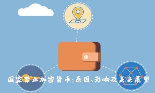 国家禁止加密货币：原因、影响及未来展望