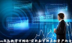Tokenim钱包数字币赠送：获