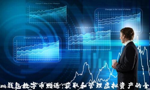 
Tokenim钱包数字币赠送：获取和管理虚拟资产的全新体验