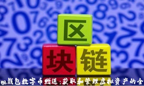 
Tokenim钱包数字币赠送：获取和管理虚拟资产的全新体验