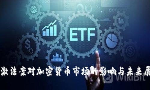 刺激法案对加密货币市场的影响与未来展望